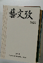 藝文攷　2022  第28号