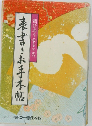 結びあう心とこころ　表書きお手本帳