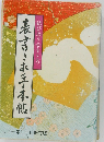 結びあう心とこころ　表書きお手本帳