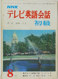 テレビ英語会話　8月号