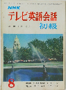 テレビ英語会話　8月号