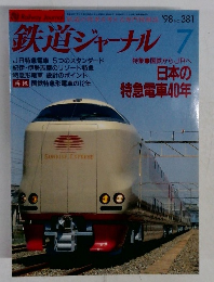 鉄道ジャーナル　1998年7月