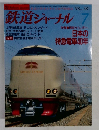 鉄道ジャーナル　1998年7月