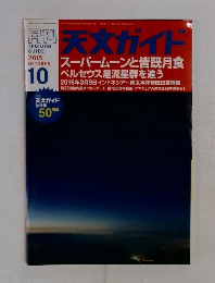 天文ガイド　2015年10月号