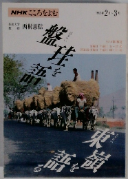 NHKこころをよむ　１９９３年２月号