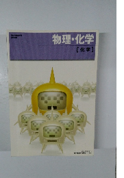 物理・化学[化学]