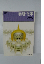 物理・化学[化学]