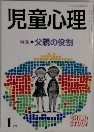 児童心理　特集・父親の役割