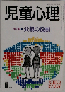 児童心理　特集・父親の役割