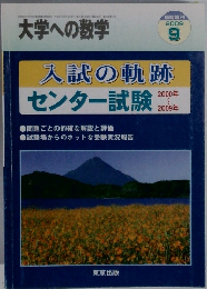 大学への数学2009年9月　入試の軌跡　センター試験