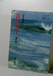 新国語　１
