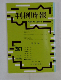 判例時報　No.2071　2010年5/21号