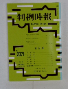 判例時報　No.2071　2010年5/21号