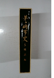 茅ヶ崎市史　5 概說編