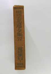 明治大正文學全集27