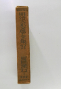 明治大正文學全集27