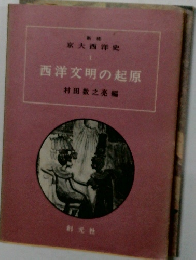   西洋文明の起原  
