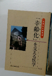 「幸齢化」を支える医学　Vol.11