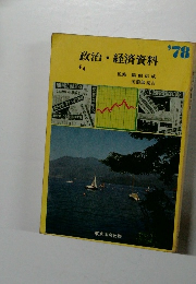 政治・経済資料　'78