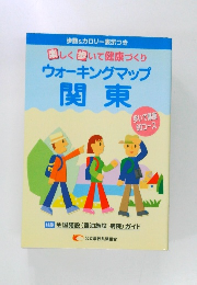 ウォーキングマップ  関東　