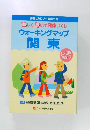 ウォーキングマップ  関東　