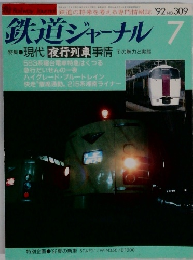 鉄道ジャーナル 1992年7月号　No.309