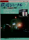 鉄道ジャーナル 1992年7月号　No.309