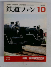 鉄道ファン 1995年10号 414 Vol.36
