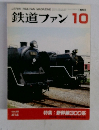 鉄道ファン 1995年10号 414 Vol.36