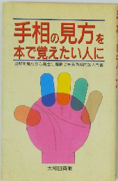 手相の見方を本で覚えたい人に