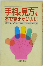 手相の見方を本で覚えたい人に