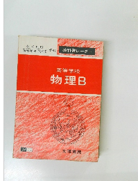 高等学校 物理B
