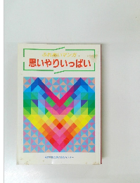 ふれあいマンガ.  思いやりいっぱい