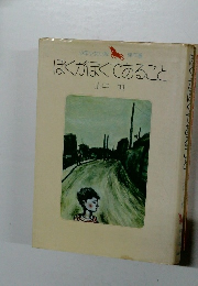 ほくがほくであること