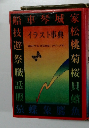 イラスト事典