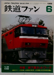 鉄道ファン　6　1998