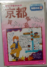 京都　地図の本 30 　食べたり買ったり遊んだり