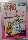 京都　地図の本 30 　食べたり買ったり遊んだり