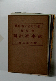 羽仁もと子若作集　9