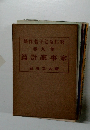 羽仁もと子若作集　9