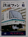 鉄道ファン　1988年6月号