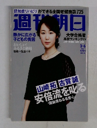 週刊朝日 2015年3/6号