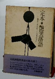 定本　艶笑落語