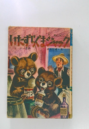 いたずらぐまジャック