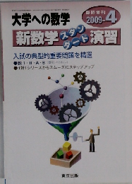 大学への数学　2009年4月　新数学 スタンダード 演習