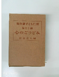 羽仁もと子薯作集  第十六卷  みどりごの心
