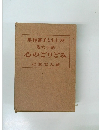 羽仁もと子薯作集  第十六卷  みどりごの心