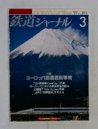 鉄道ジャーナル　1997年3月号