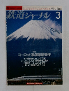 鉄道ジャーナル　1997年3月号