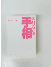 ズバリわかる手相